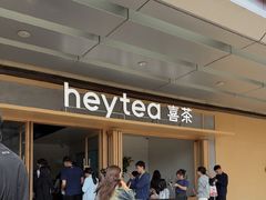 -喜茶(东莞厚街万达店)