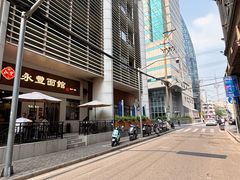 -永丰面馆(汉口路店)