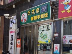 -巴依家新疆手抓饭(菱角湖万达店)