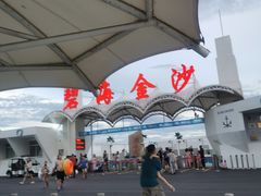 -碧海金沙