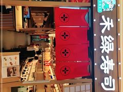 -禾绿寿司·定食·拉面·烧炸(喜荟城店)