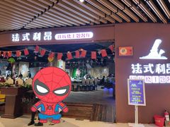 门面-法式利昂铁板烧主题餐厅(唐山爱琴海店)