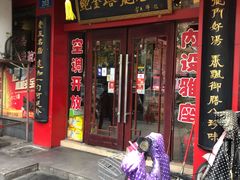 门面-龙老五汤店(站前西路店)