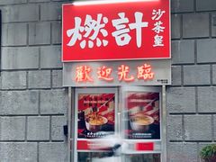 -燃计沙茶皇·香港沙茶火锅(人广旗舰店)