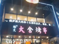 -臻炙大舍烤串(天龙家园店)