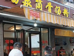 -硒泉筒骨汤粉
