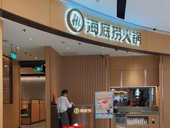 -海底捞火锅(城阳万象汇店)