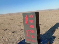-二连浩特国家地质公园