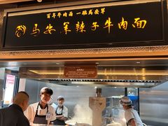 -清真·马安军辣子牛肉面