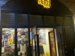 门面-无届青年餐馆(熙街店)