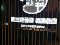 -周三的情书花园餐厅(江北店)