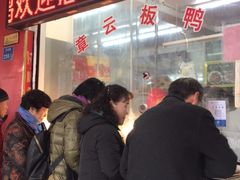 门面-章云板鸭(总店)