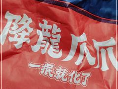 -降龙爪爪(建设路2店)