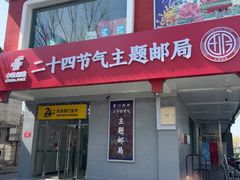-中国邮政(地安门邮政支局)