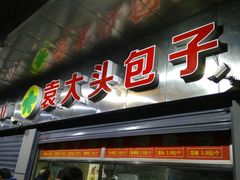 门面-袁大头包子(光华路店)