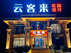 -云客来·花园餐厅(洛社店)