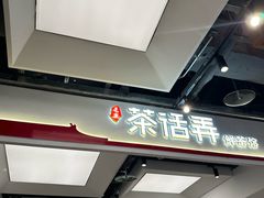 -茶话弄(北京五棵松万达店)