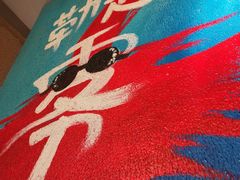 -炉小二铜锅牛蛙•川湘菜(三里屯店)