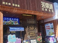 -芸南道·过桥米线(昆明老街旗舰店)