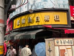 -老南昌白糖糕(大士院店)