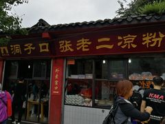 -洞子口张老二凉粉(文殊院店)