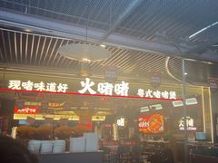 -火啫啫·粤式啫啫煲(南京弘阳店)