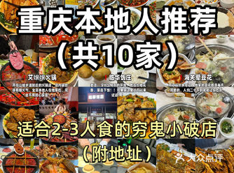 重庆适合2-3人食的10家小破店（附地址）