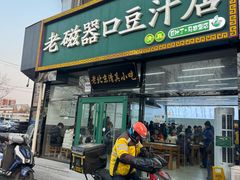 -老磁器口豆汁店(马家堡店)