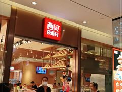 门面-西贝莜面村(镇江苏宁广场店)