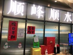门面-顺峰顺水顺德菜(第一百货店)