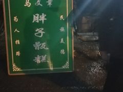 -马文章胖子甑糕(洒金桥店)