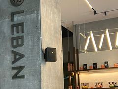 -乐班 Le'ban(凯德新地城店)