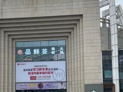 -永辉超市(龙湾万达店)