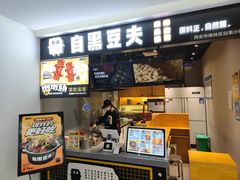 -自黑豆夫·臭豆腐夹馍(四海唐人街店)