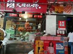门面-大塘烧鹅(琶洲店)