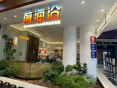 -前海沿·海鲜水饺青岛菜(乐客城店)
