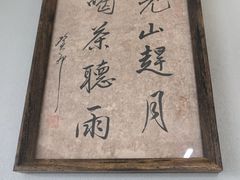 -松月茶楼