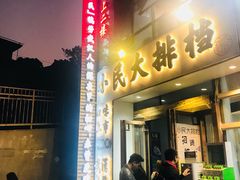 门面-小民大排档(光谷店)