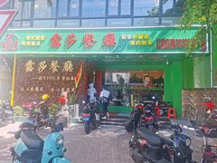 -露莎餐厅(得胜沙店)