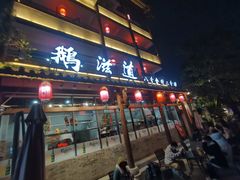 -鹅滋道(甘坑古镇店)