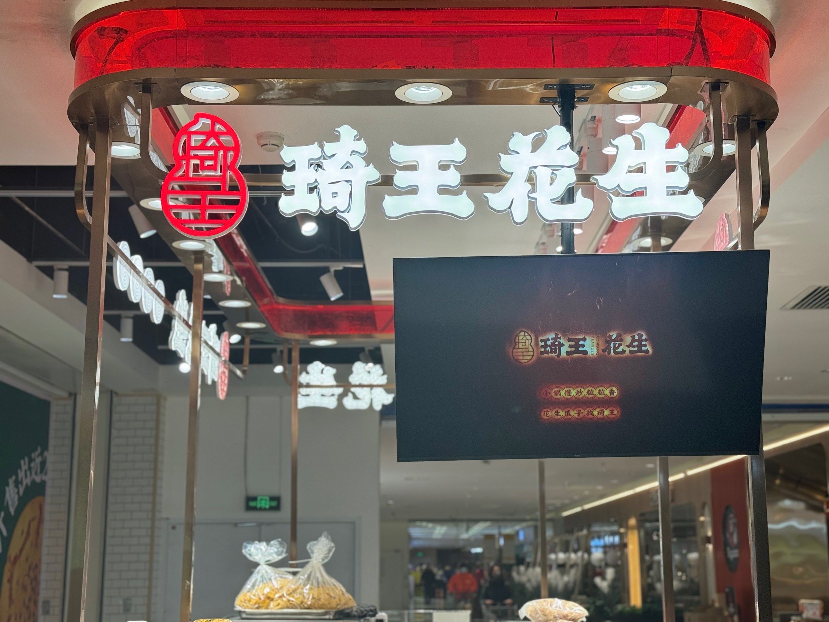 琦王花生新店入驻,够香够脆够上瘾!