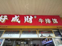 -好成财牛排馆(涂门街总店)