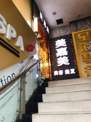 -美嘉美美容美发