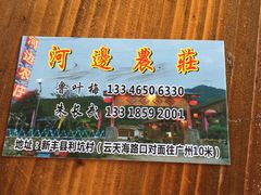 -河边农庄