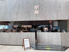 -胡麻(静安嘉里店)