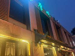 -厚味居炙子烤肉·清真(天桥南纬路店)