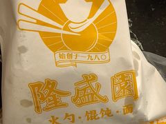 -隆盛园火勺馄饨面(十一纬路店)