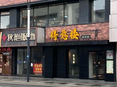 -得意楼蒸菜馆
