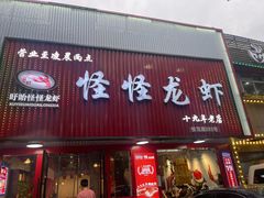-怪怪龙虾·来自江苏盱眙(惊驾路店)