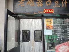 -老磁器口豆汁店(天坛店)